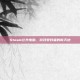Steam公共电脑，游戏爱好者的新天地