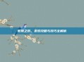 骸骨之爪,游戏攻略与技巧全解析