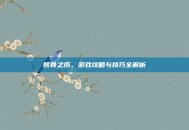 骸骨之爪，游戏攻略与技巧全解析