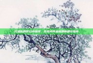 打造你的梦幻水族馆，游戏内养鱼池塘的建设指南
