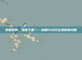 掌握时间，决胜千里——英国PUBG比赛时间攻略