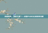 掌握时间，决胜千里——英国PUBG比赛时间攻略