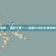 掌握时间，决胜千里——英国PUBG比赛时间攻略