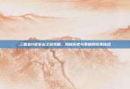 三国志11定军山之战攻略，揭秘历史与策略的完美结合