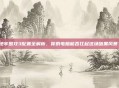 地牢围攻3配置全解析，你的电脑能否扛起这场暗黑风暴？