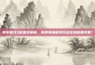 地牢围攻3配置全解析，你的电脑能否扛起这场暗黑风暴？