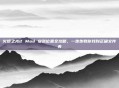 火炬之光2 Mod 安装位置全攻略，一步步教你找到正确文件夹