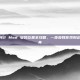 火炬之光2 Mod 安装位置全攻略，一步步教你找到正确文件夹