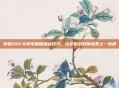 掌握DNF大将军刷图加点技巧，让你的游戏体验更上一层楼