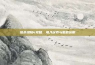 猎杀潜航4攻略，深入探索与策略运用