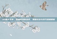 3D格斗手游，热血竞技新选择，策略玩法与技巧深度解析