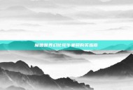 魔兽世界幻化牦牛坐骑购买指南