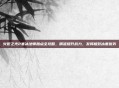 火炬之光2寒冰法师加点全攻略，精准提升战力，发挥极致冰寒优势