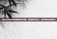 火炬之光2寒冰法师加点全攻略，精准提升战力，发挥极致冰寒优势