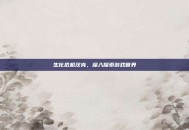 生化危机汉克，深入探索游戏世界