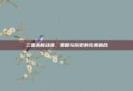 三国杀新动漫，策略与历史的完美融合