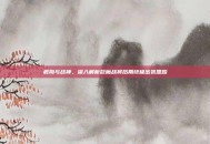 疯狗与战神，深入解析巨魔战将后期终极出装思路