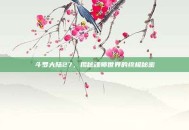 斗罗大陆27，揭秘魂师世界的终极秘密