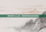 探索文明6Steam版，英语语音带来的全新游戏体验