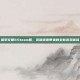 探索文明6Steam版，英语语音带来的全新游戏体验