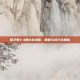保卫萝卜3第8关攻略，策略与技巧全解析