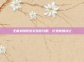 王者荣耀铠铭文搭配攻略，打造最强战士