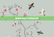 魔兽世界冰法天赋加点攻略