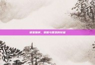 银星围棋，策略与智慧的较量