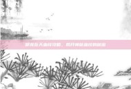 御龙在天血纹攻略，揭开神秘血纹的秘密