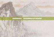 蓝妹妹的传奇，泡泡堂里那抹永不褪色的蓝