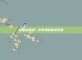 至尊宝返场，游戏界的传奇归来