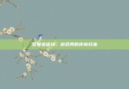至尊宝返场，游戏界的传奇归来