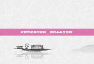 掌握罪恶都市秘籍，加钱不再是难题！