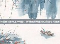 哥特王朝3遗弃之神攻略，解锁神秘角色核心玩法与关键策略