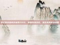 梦幻西游跑商价格表2019，掌握市场动态，优化你的商业策略