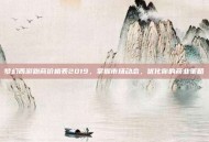 梦幻西游跑商价格表2019，掌握市场动态，优化你的商业策略