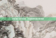 DNF第三套天空套，打造你的专属幻梦外观