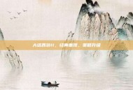 大话西游II，经典重现，策略升级