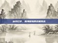 冰川红虾，深海探险的终极挑战
