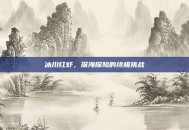 冰川红虾，深海探险的终极挑战