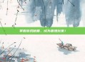 掌握游戏秘籍，成为最热玩家！