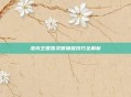 洛克王国雪灵兽捕捉技巧全解析