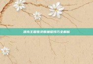 洛克王国雪灵兽捕捉技巧全解析