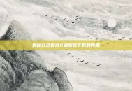 揭秘红色警戒2破解版下载的真相