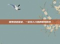 探索绿色征途，一款引人入胜的冒险游戏