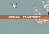 探索绿色征途，一款引人入胜的冒险游戏