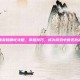 王者荣耀哪吒攻略，掌握技巧，成为游戏中的无敌战神