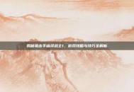 揭秘狙击手幽灵战士1，游戏攻略与技巧全解析