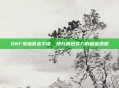 DNF孤独意志手镯，提升角色实力的秘密武器