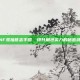DNF孤独意志手镯，提升角色实力的秘密武器